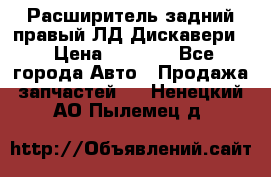 Расширитель задний правый ЛД Дискавери3 › Цена ­ 1 400 - Все города Авто » Продажа запчастей   . Ненецкий АО,Пылемец д.